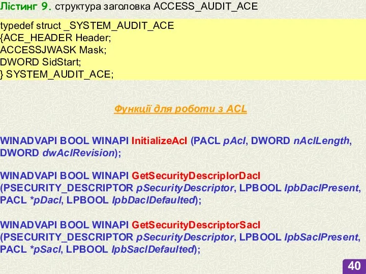 Лістинг 9. структура заголовка ACCESS_AUDIT_ACE typedef struct _SYSTEM_AUDIT_ACE {ACE_HEADER Header; ACCESSJWASK Mask;
