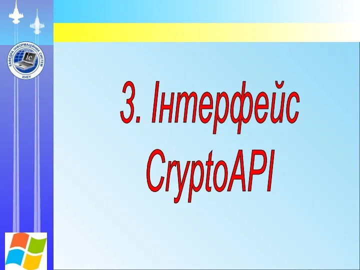 3. Інтерфейс CryptoAPI