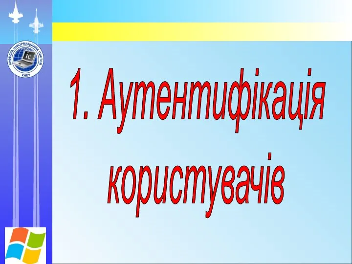 1. Аутентифікація користувачів