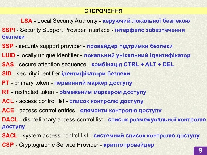 LSA - Local Security Authority - керуючий локальної безпекою СКОРОЧЕННЯ SSPI -