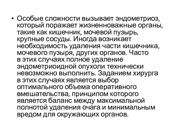 Особые сложности вызывает эндометриоз, который поражает жизненноважные органы, такие как кишечник, мочевой