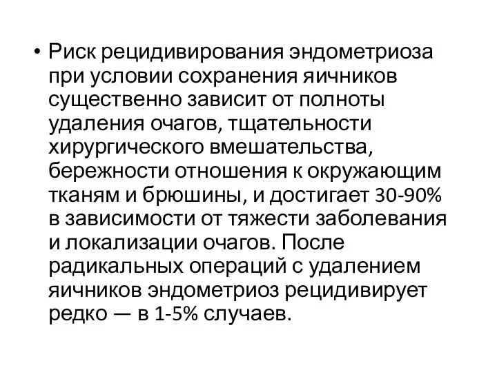 Риск рецидивирования эндометриоза при условии сохранения яичников существенно зависит от полноты удаления