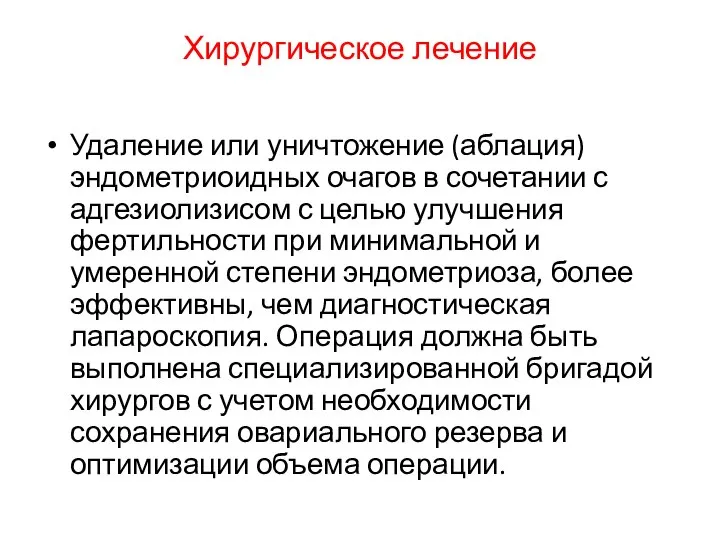 Хирургическое лечение Удаление или уничтожение (аблация) эндометриоидных очагов в сочетании с адгезиолизисом