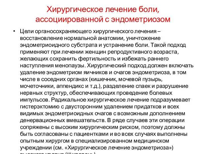 Хирургическое лечение боли, ассоциированной с эндометриозом Цели органосохраняющего хирургического лечения – восстановление