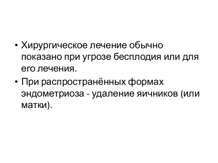 Хирургическое лечение обычно показано при угрозе бесплодия или для его лечения. При