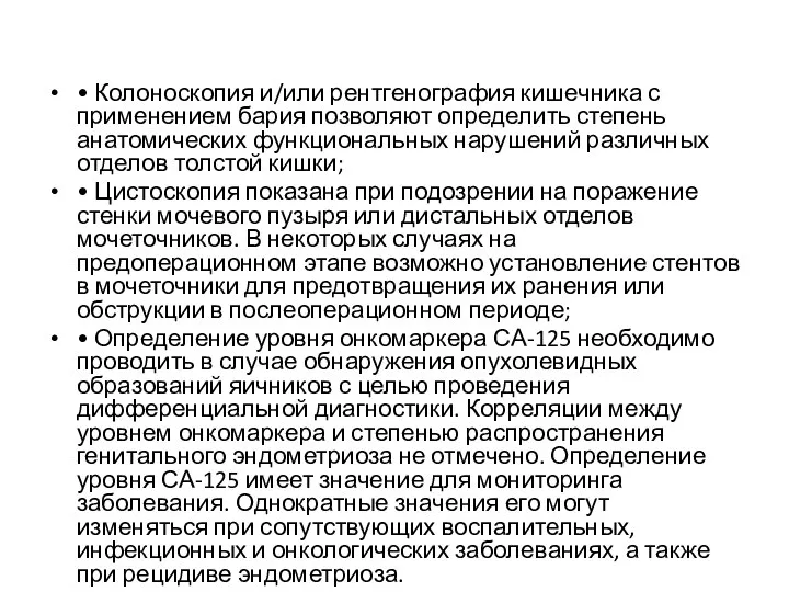 • Колоноскопия и/или рентгенография кишечника с применением бария позволяют определить степень анатомических