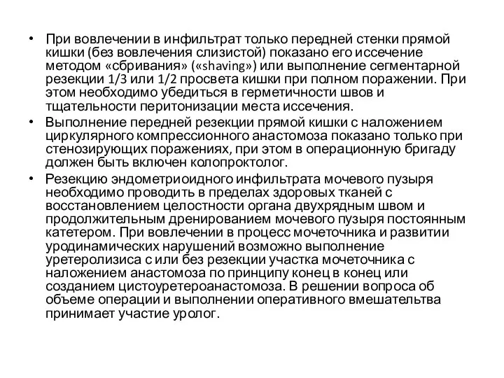 При вовлечении в инфильтрат только передней стенки прямой кишки (без вовлечения слизистой)