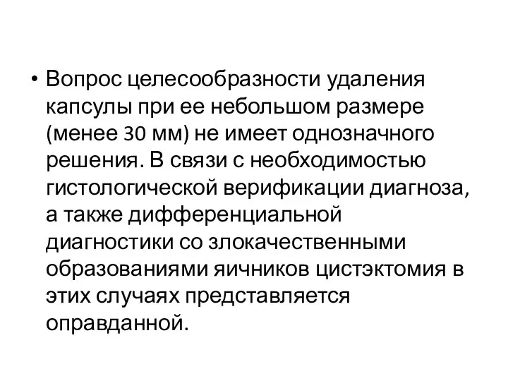 Вопрос целесообразности удаления капсулы при ее небольшом размере (менее 30 мм) не