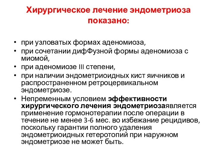 Хирургическое лечение эндометриоза показано: при узловатых формах аденомиоза, при сочетании дифФузной формы