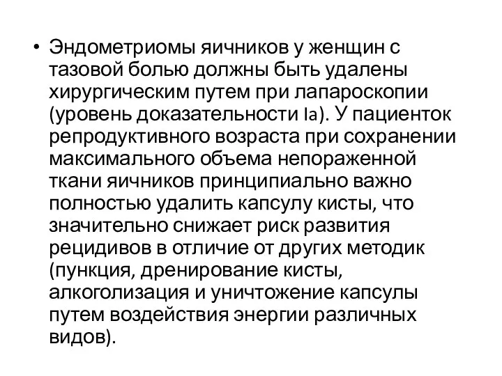 Эндометриомы яичников у женщин с тазовой болью должны быть удалены хирургическим путем