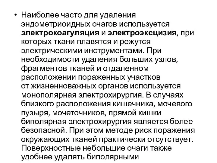 Наиболее часто для удаления эндометриоидных очагов используется электрокоагуляция и электроэксцизия, при которых