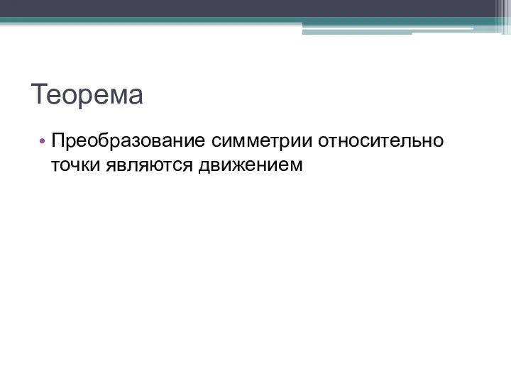 Теорема Преобразование симметрии относительно точки являются движением