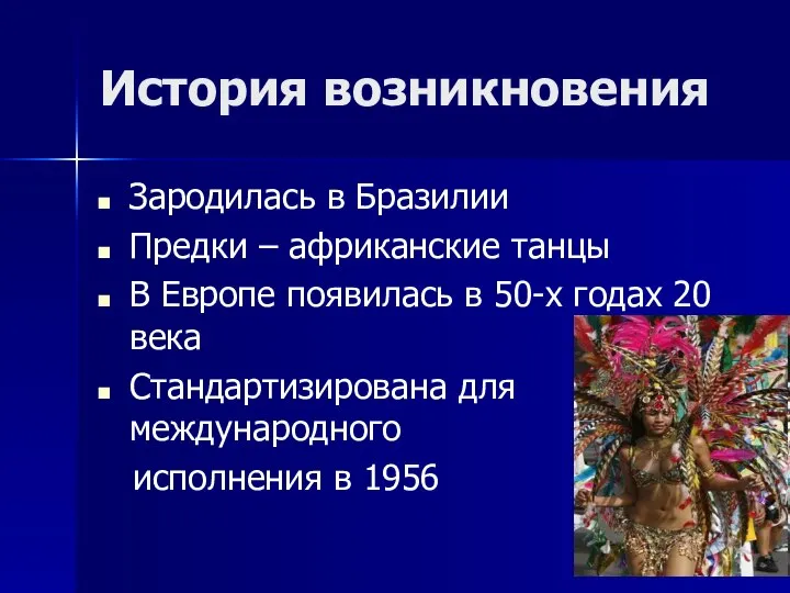 История возникновения Зародилась в Бразилии Предки – африканские танцы В Европе появилась