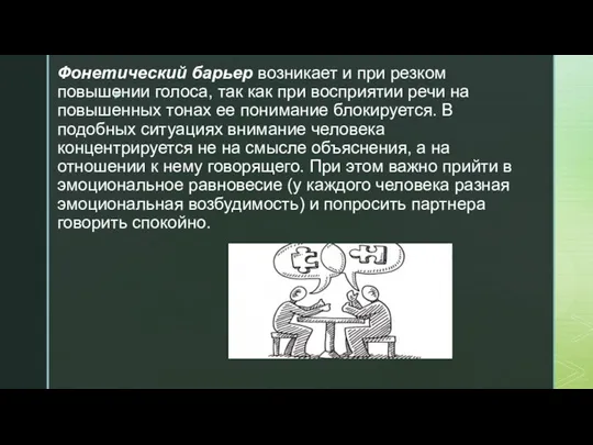 Фонетический барьер возникает и при резком повышении голоса, так как при восприятии