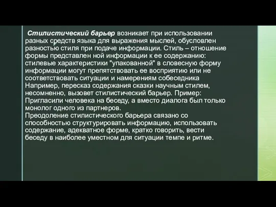 Стилистический барьер возникает при использовании разных средств языка для выражения мыслей, обусловлен