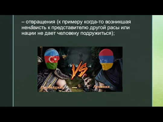 – отвращения (к примеру когда-то возникшая ненависть к представителю другой расы или