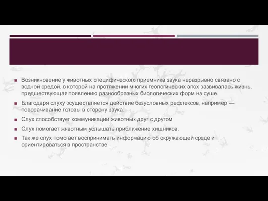 Возникновение у животных специфического приемника звука неразрывно связано с водной средой, в