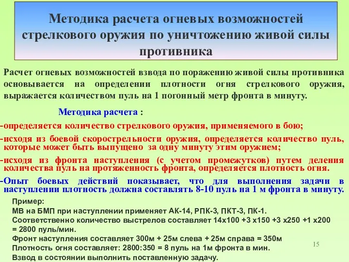 Методика расчета огневых возможностей стрелкового оружия по уничтожению живой силы противника Расчет