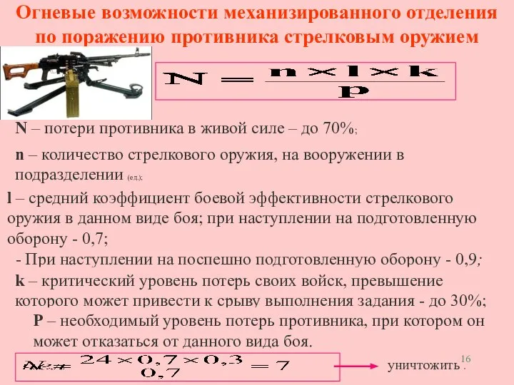 Огневые возможности механизированного отделения по поражению противника стрелковым оружием N – потери