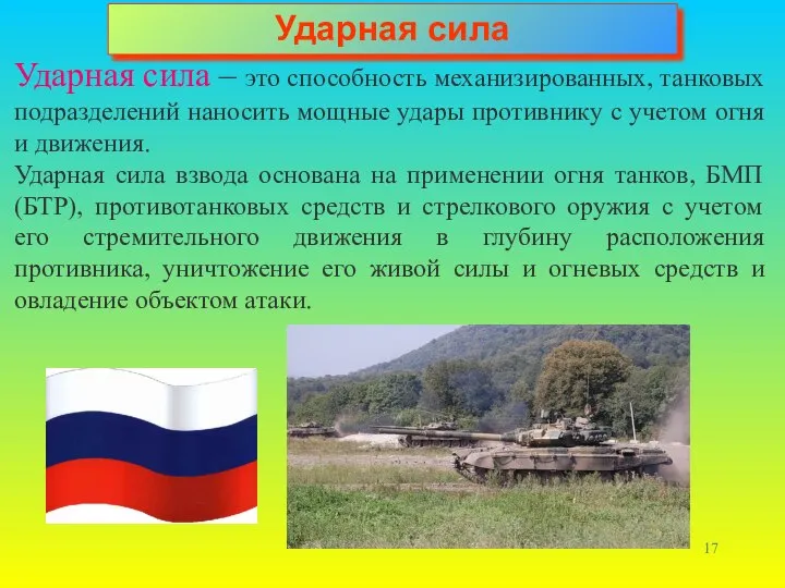 Ударная сила Ударная сила – это способность механизированных, танковых подразделений наносить мощные