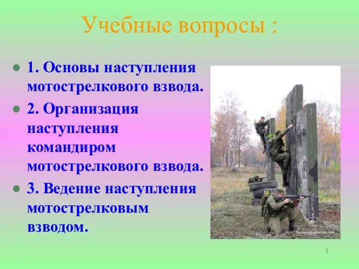 Учебные вопросы : 1. Основы наступления мотострелкового взвода. 2. Организация наступления командиром