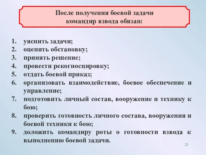 После получения боевой задачи командир взвода обязан: уяснить задачи; оценить обстановку; принять