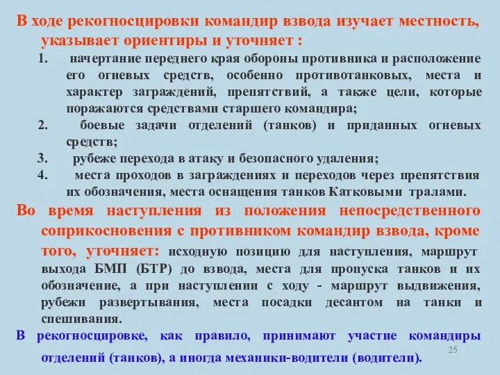 В ходе рекогносцировки командир взвода изучает местность, указывает ориентиры и уточняет :