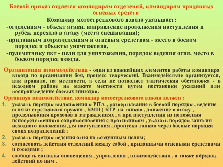 Организация взаимодействия - один из важнейших элементов работы командира взвода по организации