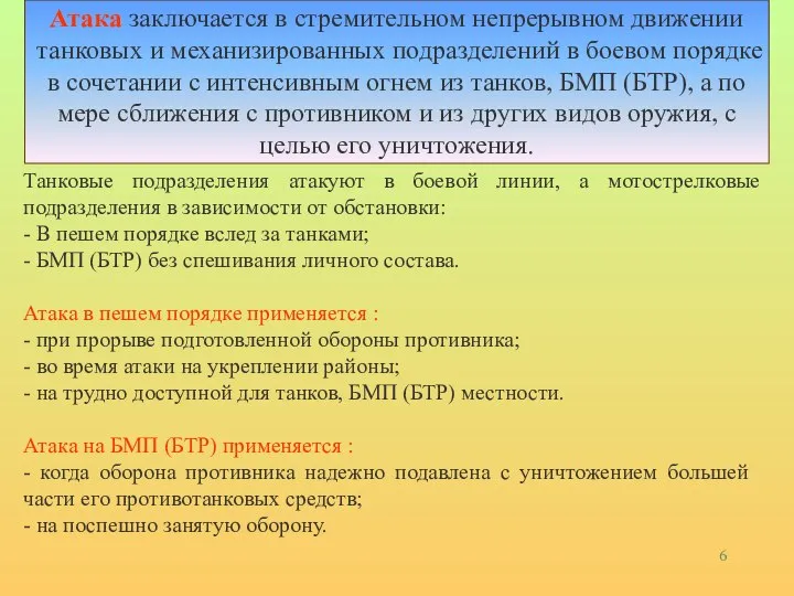 Атака заключается в стремительном непрерывном движении танковых и механизированных подразделений в боевом