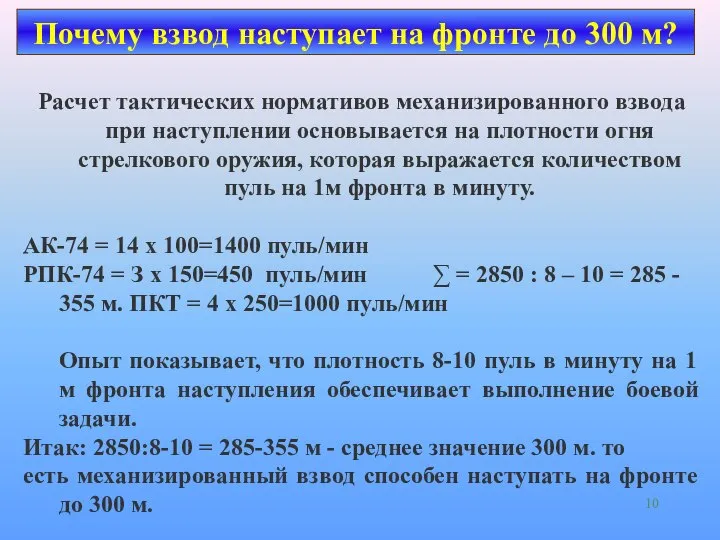 Почему взвод наступает на фронте до 300 м? Расчет тактических нормативов механизированного