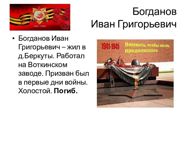 Богданов Иван Григорьевич Богданов Иван Григорьевич – жил в д.Беркуты. Работал на