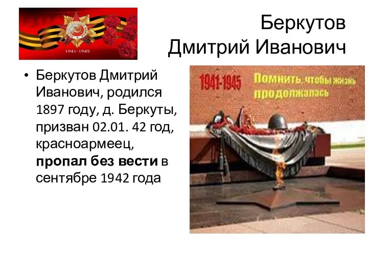 Беркутов Дмитрий Иванович Беркутов Дмитрий Иванович, родился 1897 году, д. Беркуты, призван