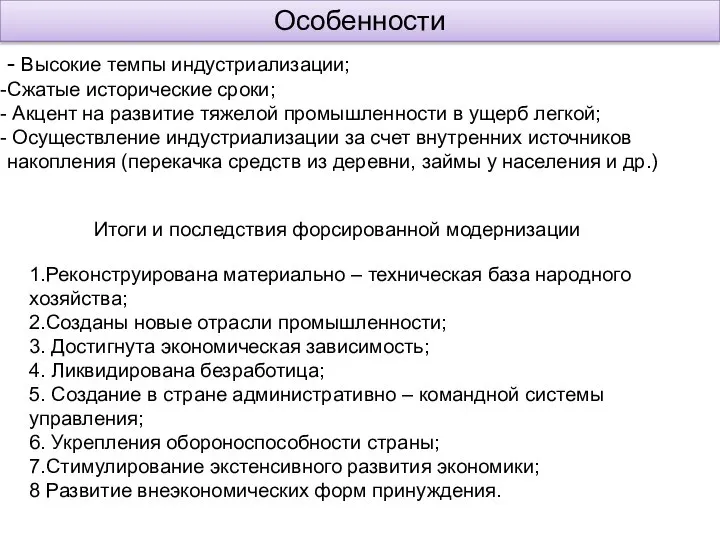 Особенности - Высокие темпы индустриализации; Сжатые исторические сроки; Акцент на развитие тяжелой