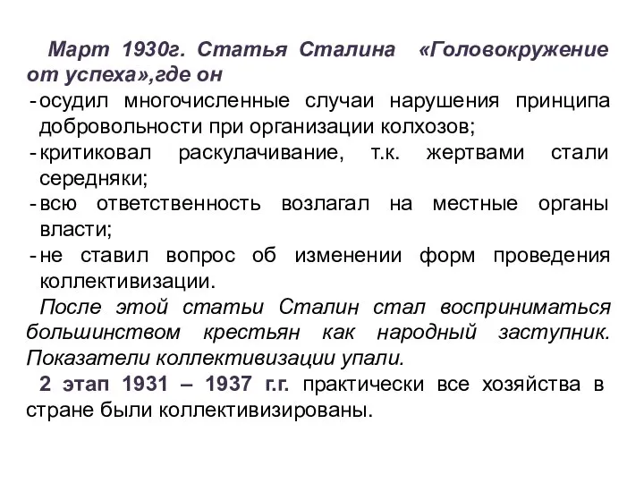 Март 1930г. Статья Сталина «Головокружение от успеха»,где он осудил многочисленные случаи нарушения