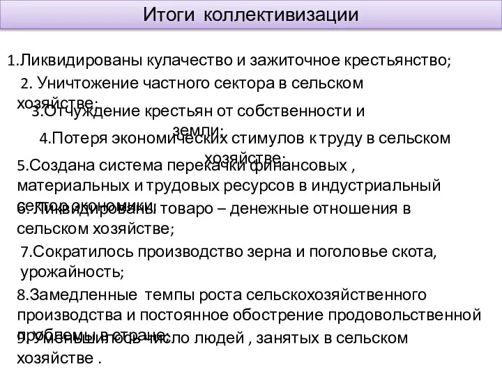 8.Замедленные темпы роста сельскохозяйственного производства и постоянное обострение продовольственной проблемы в стране;