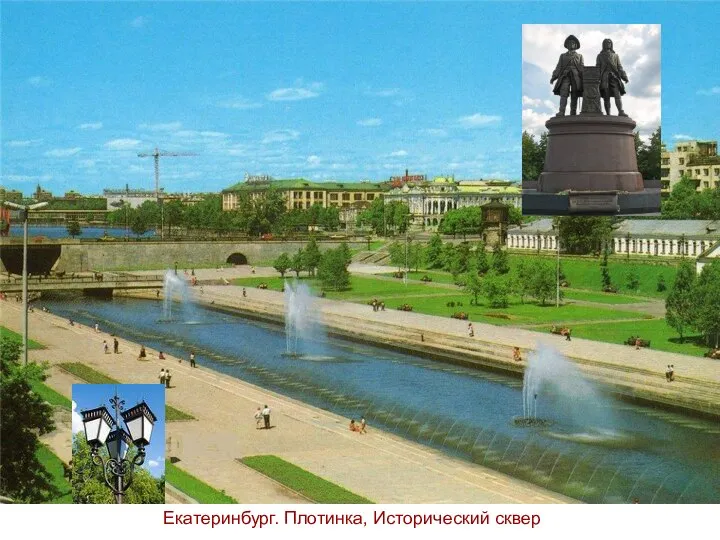 Екатеринбург. Плотинка, Исторический сквер