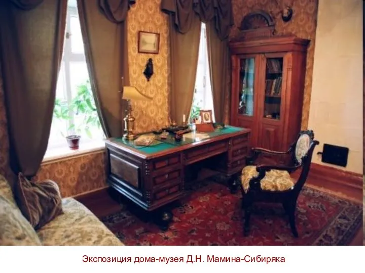 Экспозиция дома-музея Д.Н. Мамина-Сибиряка