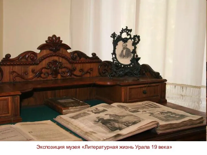 Экспозиция музея «Литературная жизнь Урала 19 века»