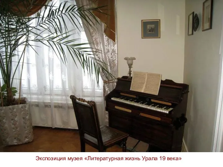 Экспозиция музея «Литературная жизнь Урала 19 века»