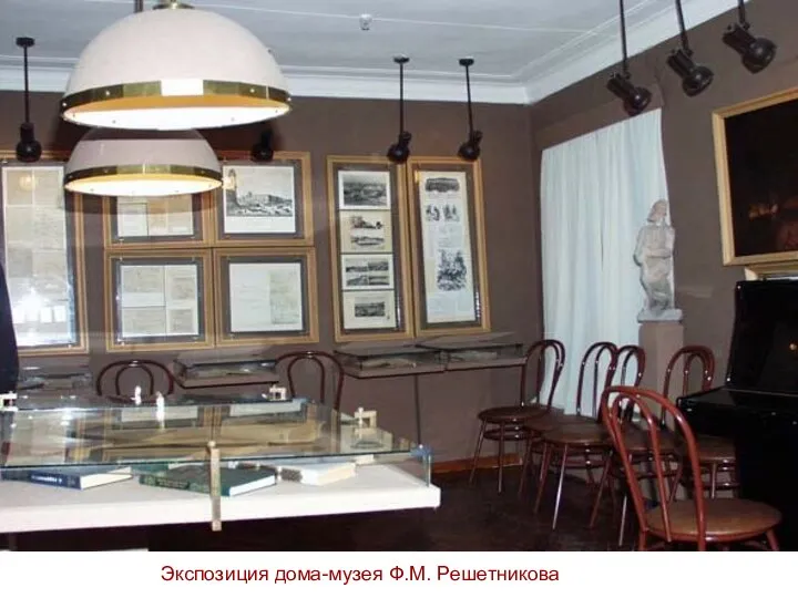 Экспозиция дома-музея Ф.М. Решетникова