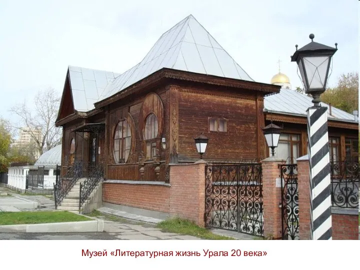 Музей «Литературная жизнь Урала 20 века»