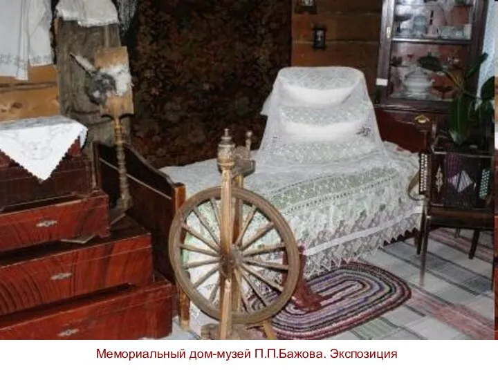 Мемориальный дом-музей П.П.Бажова. Экспозиция