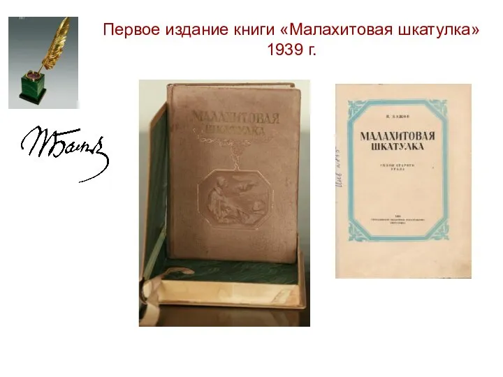 Первое издание книги «Малахитовая шкатулка» 1939 г.