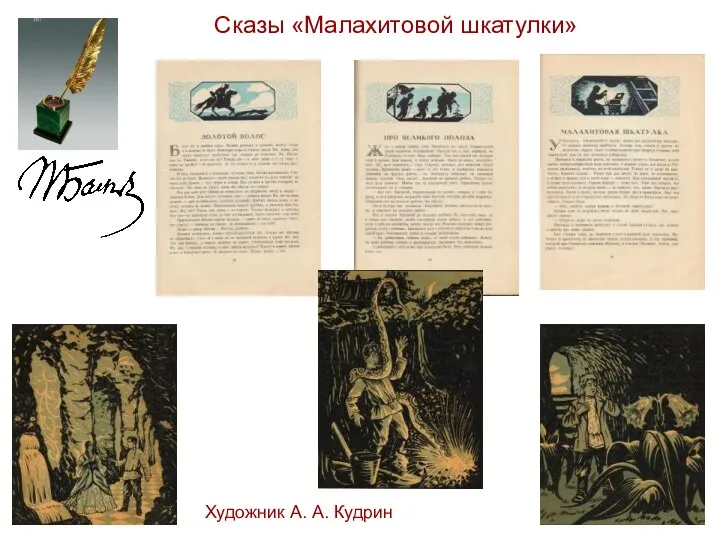 Сказы «Малахитовой шкатулки» Художник А. А. Кудрин