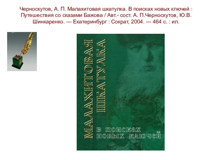 Черноскутов, А. П. Малахитовая шкатулка. В поисках новых ключей : Путешествия со