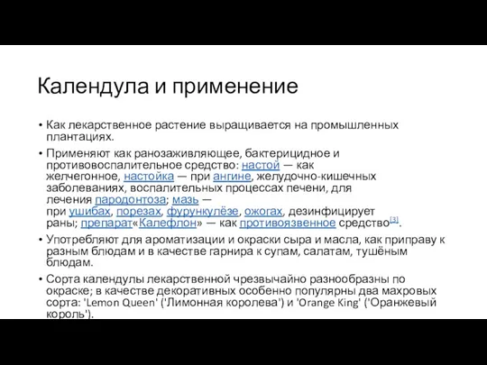 Календула и применение Как лекарственное растение выращивается на промышленных плантациях. Применяют как