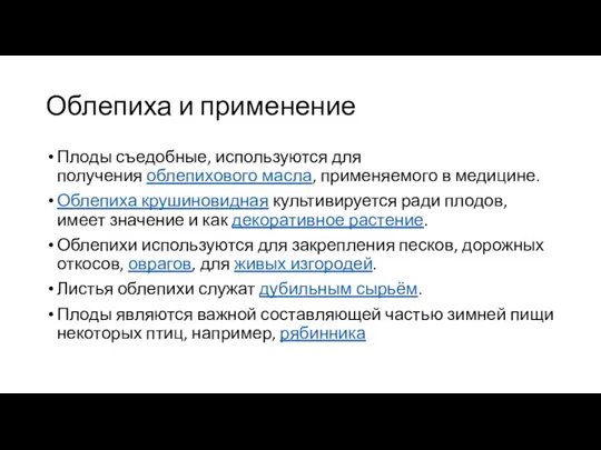 Облепиха и применение Плоды съедобные, используются для получения облепихового масла, применяемого в