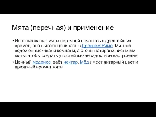 Мята (перечная) и применение Использование мяты перечной началось с древнейших времён, она