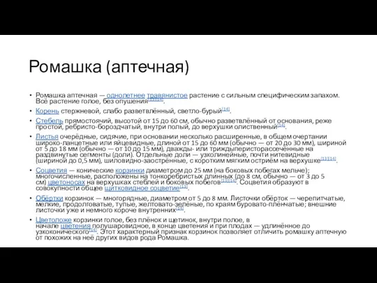 Ромашка (аптечная) Ромашка аптечная — однолетнее травянистое растение с сильным специфическим запахом.