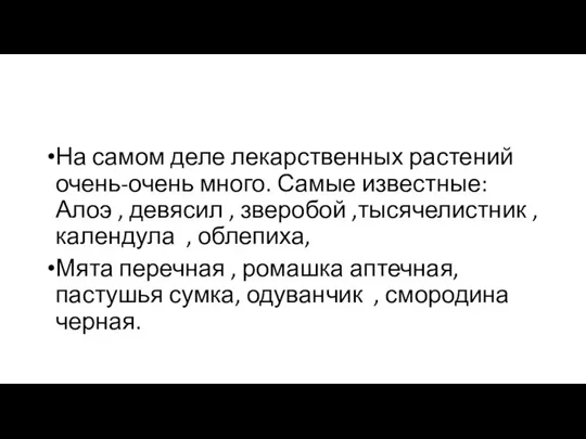 На самом деле лекарственных растений очень-очень много. Самые известные: Алоэ , девясил